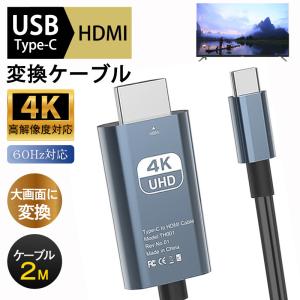 Type-C HDMI 変換ケーブル 4K hdmi タイプc 変換 変換アダプタ USB-C 3D TV Mac Windows アンドロイド 映像出力