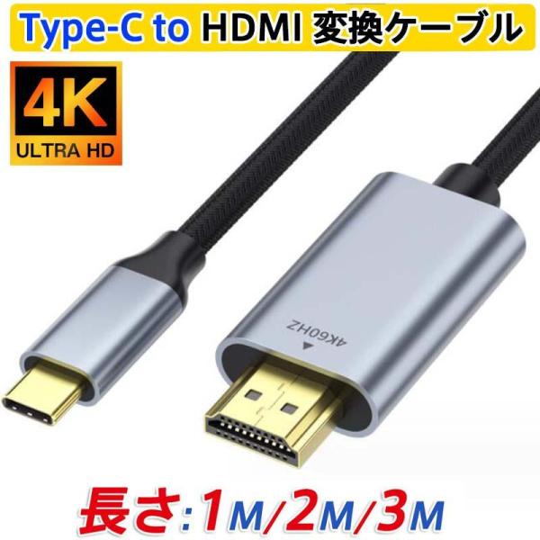 Type-C HDMI 変換ケーブル 4K 60Hz 1M 2M 3M 変換アダプター タイプC 映...