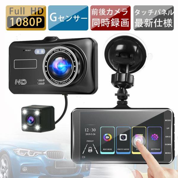 ドライブレコーダー タッチパネル バックカメラ付き 前後 2カメラ 録画 駐車監視 4インチ IPS...