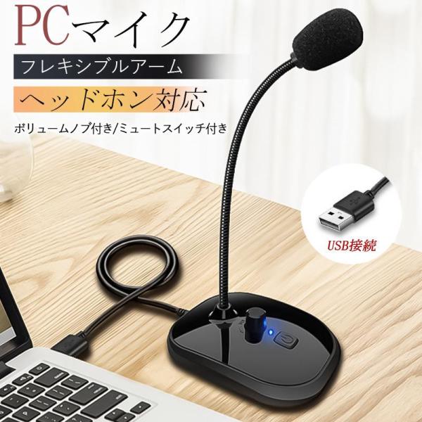 PCマイク USB スタンド ミュート機能 全指向性360°ヘッドホン対応 音量調節 リモートワーク...
