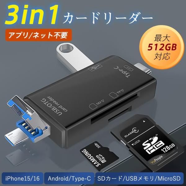 SDカードリーダー iPhone 15 16 パソコン Android USB 3in1 リーダー ...