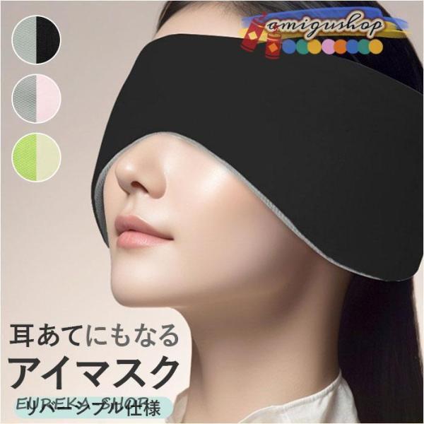 アイマスク 睡眠 耳当て 耳あて アイピロー 睡眠カバー イヤーウォーマー イヤーマフ リバーシブル...