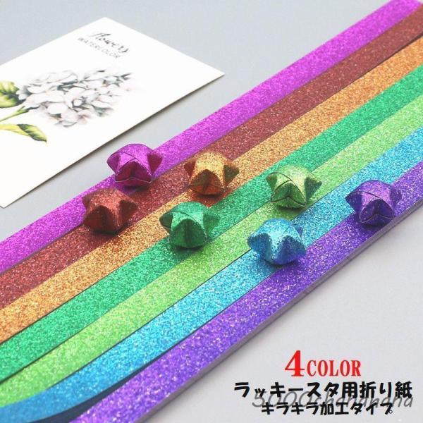 ラッキースター用折り紙 520枚入り 星折り紙 おりがみ 両面折り紙 キラキラ加工 文具 工作 手芸...