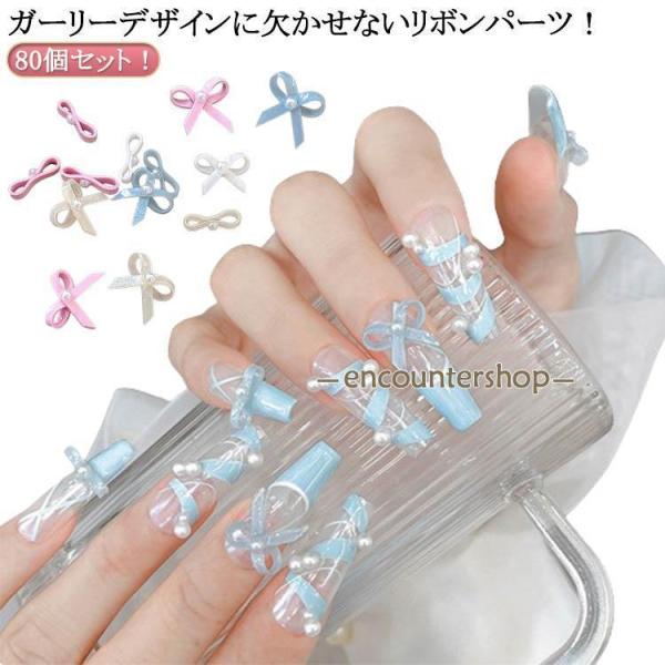 ネイルパーツ ホワイト 80個入り ピンク ネイル ベージュ グリーン リボン結びパーツ デコレーシ...