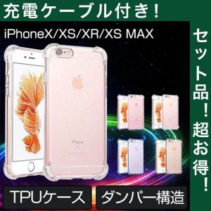 iPhoneXR ケース シンプル iPhoneXS Max ソフトカバー クリア iPhoneX ケース 衝撃吸収 iPhoneXS カバー 透明 アイフォンXSマックス 充電ケーブル付