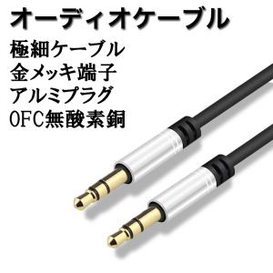 オーディオケーブル オス-オス 3.5mm 1 2 3メートル 高音質 AUX