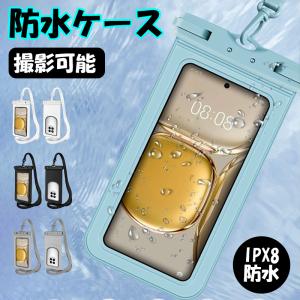防水ケース iphone andiod IPX8防水カバー ストラップ付き 30m防水 多機種対応 約7.2インチ以下スマホ適用 防水ポーチ 防水 海 プール 写真 動画撮影 画面操作OK