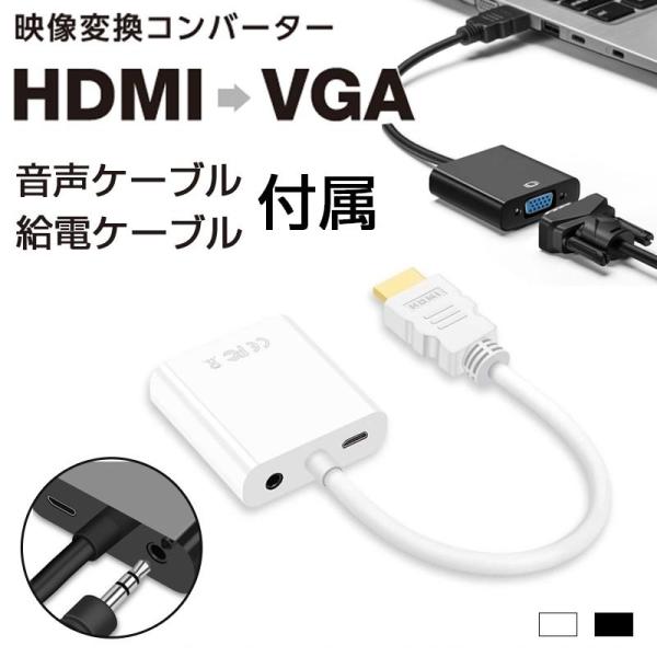 HDMIケーブル HDMI-VGA 変換アダプタ 音声ケーブル 給電ケーブル 付属 HDMI オス ...