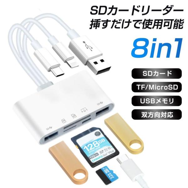 8in1 SDカードリーダー iPhone type-c データ転送 usb3.0 usbメモリ 双...