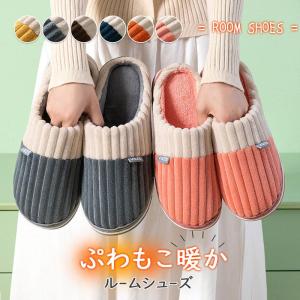 スリッパ ルームシューズ レディース メンズ 来客用 室内用 暖かい 冬用 自宅 滑り止め もこもこ 冷え防止 男女兼用 室内履き