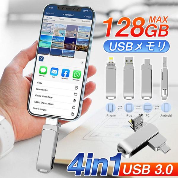 USBメモリー 4in1 128GB 64GB iPhone Android PC対応 ライトニング...