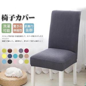 椅子カバー 1枚 チェアカバー 洗濯可能 北欧風 無地 超ストレッチ 汚れ防止 驚きの伸縮性 肌触り抜群 柔らかい 簡単装着