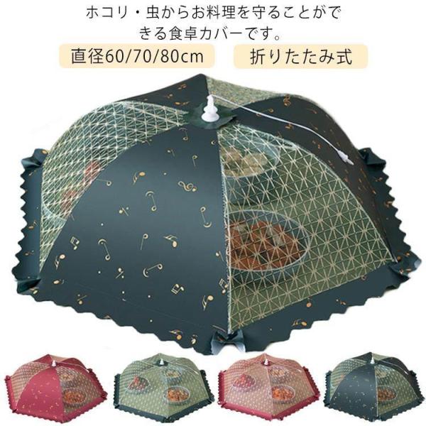 食卓カバー フードカバー 食卓フードカバー 虫よけ ホコリよけ 直径60/70/80cm キッチンパ...