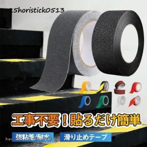 滑り止めテープ 強力 耐水性 屋外 屋内 階段 玄関 滑り止め 転倒防止 強粘着 50mm×5m 貼るだけ簡単 一部即納 すべり止め テープ 11色 敬老の日 プレゼント