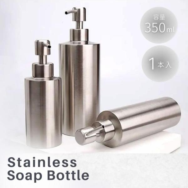 シャンプーボトル ステンレス 350ml 1本 ディスペンサー ボトル 容器 液体タイプ 詰め替え用...