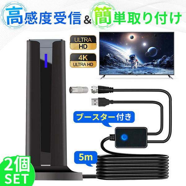 2個セット 室内アンテナ アンテナ テレビ テレビアンテナ ポータブル 地デジ TV ブースター 増...