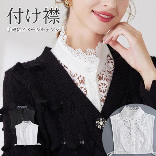 付け襟 レディース 小物 つけ襟 立ち襟 重ね着風 上品 刺繍 レース 花柄 ハイネック つけえり ...