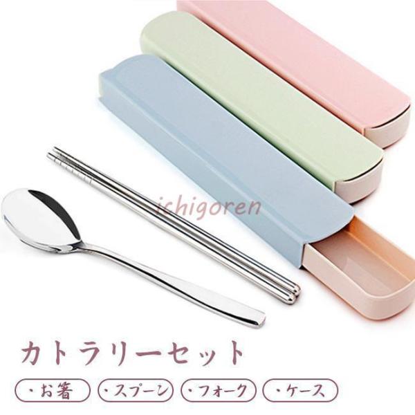 カトラリーセット ステンレス 箸、フォーク、スプーン 3点セット ケース付き コンパクト ランチ 食...