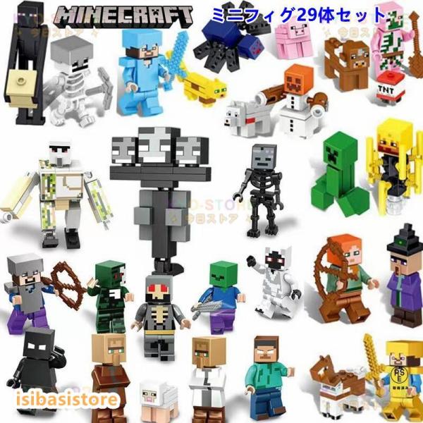 レゴ ミニフィグ マイクラ風 マインクラフト風 29体セット 互換 LEGO ミニフィギュア ブロッ...