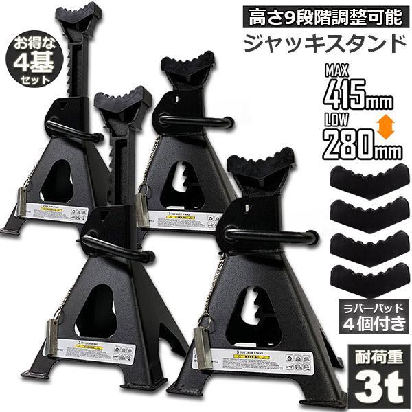 ジャッキスタンド 4基セット ラバーパッド付き ジャッキアップ スタンド 3t 最低位280mm 最...