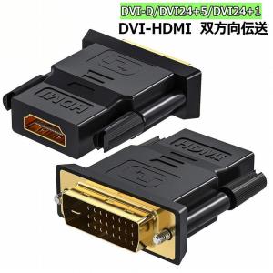 HDMI DVI 双方向伝送 アダプター HD...の詳細画像1