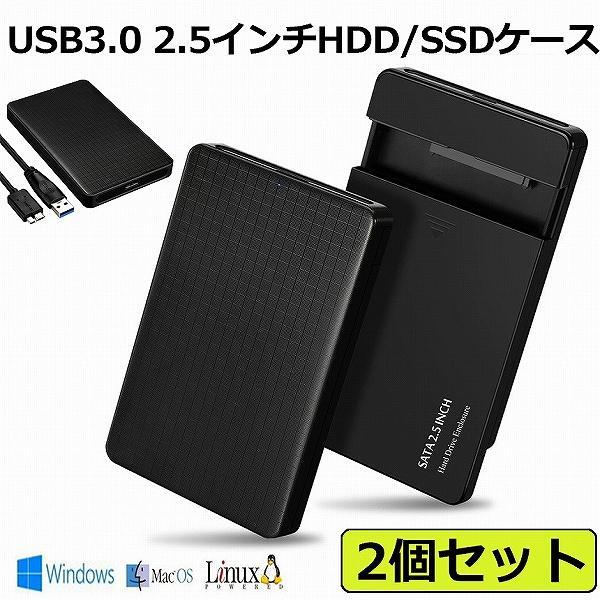 2個セット USB3.0 2.5インチ HDD/SSDケース USB3.0接続 SATA2.0/3....