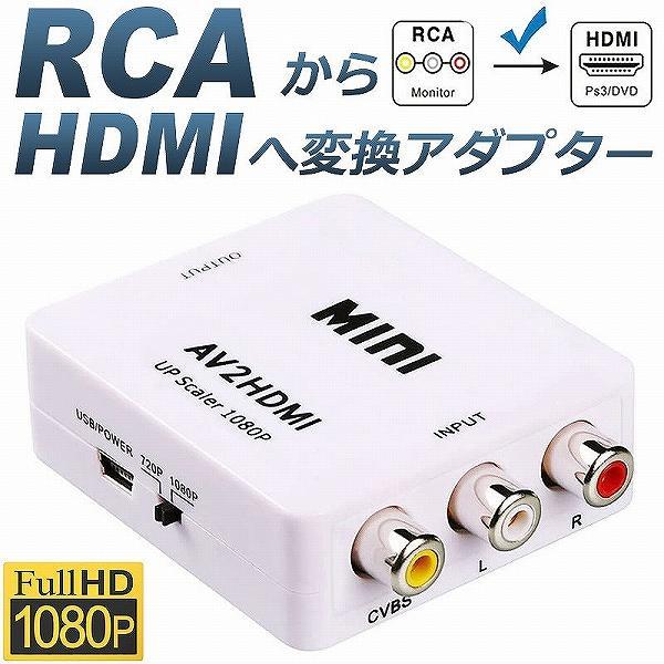 AV to HDMI 変換 コンバーター AV to HDMI 変換 端子 RCA to HDMI ...