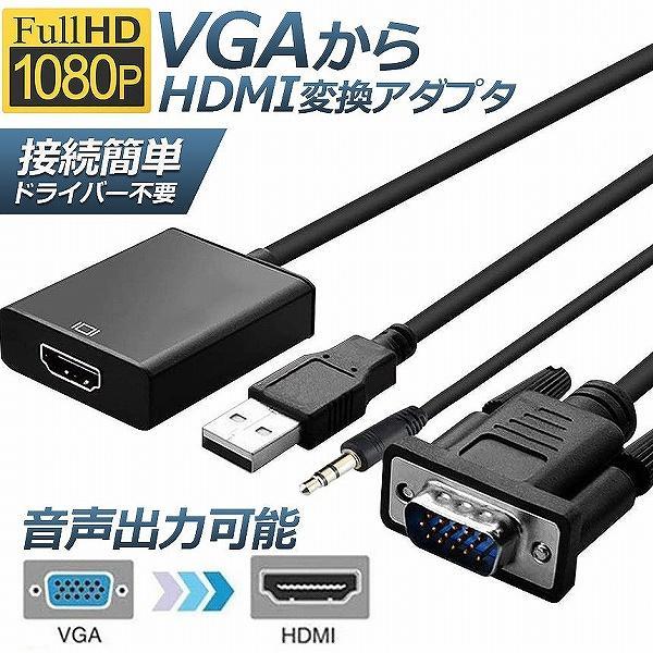 VGA to HDMI 変換 ケーブル ビデオケーブル 変換アダプタ コンバー 1080P USB電...
