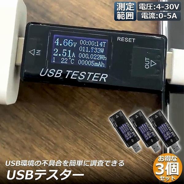 USB 電圧 電流 チェッカー 3個セット USBチェッカー USBテスター 電圧電流テスター デジ...