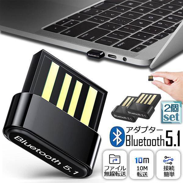 Bluetoothアダプタ USBアダプタ 2個セット Bluetooth5.1 USB PC パソ...