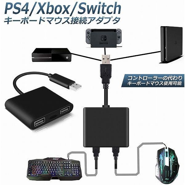 キーボード マウス 接続アダプター PS4 PS3 Xbox One Switch 対応 FPS T...