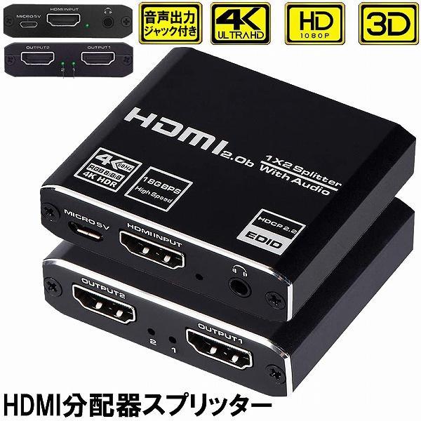 HDMI 分配器 スプリッター 1x2 オーディオエクストラクター付き 1入力2出力 同時出力 音声...