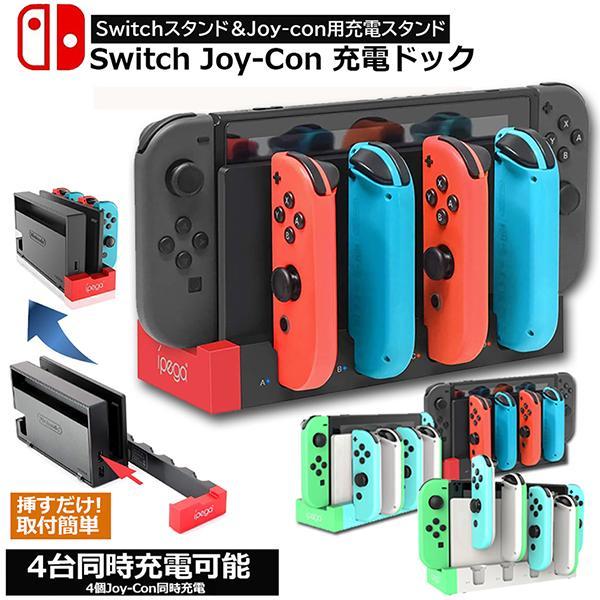 Switch Joy-Con 充電スタンド スイッチドック ドッキング ジョイコン 4台同時充電 急...