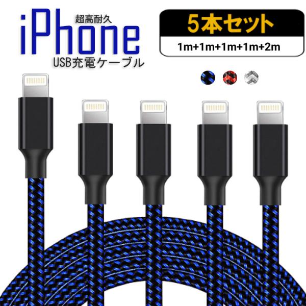 iPhone 充電ケーブル 充電 ケーブル 5本セット ライトニングケーブル 急速充電 アイフォン ...
