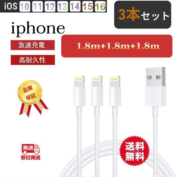 iPhone 充電 ケーブル 1.8m 3本セット アイフォン 充電ケーブル ライトニング USB ...