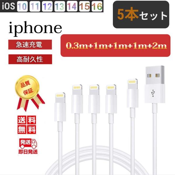iphone 充電 ケーブル 充電ケーブル 5本セット 0.3m 1m 2m アイフォン 充電コード...