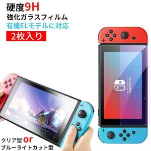 任天堂スイッチ oled 保護フィルム 2枚入り Nintendo switch ガラスフィルム ブルーライト 有機EL モデル 液晶保護ガラス 硬度9H