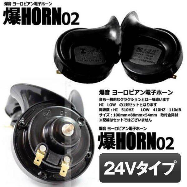 爆音 ヨーロピアン 24Vタイプ 電子ホーン 快音 クラクション 24V ブラック HORN02-2...
