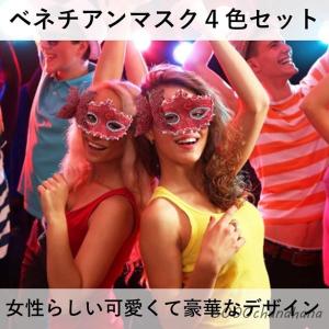 ベネチアンマスク 仮面 舞踏会 4色セット( ...の詳細画像1