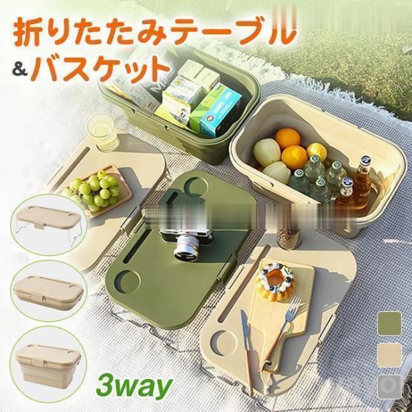 ピクニックバスケット 折り畳みテーブル 多機能 3way 収納バスケット 収納ケース ボックス 大容...