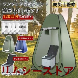 簡易トイレ 非常用トイレ テント ポータブルトイレ 折りたたみ プライバシーテント 簡易 災害用トイレ 防災 非常用 キャンプ アウトドア オプションの内容に注意