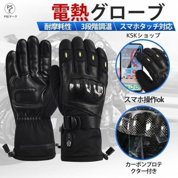 電熱グローブ 3段階調温 バッテリー付き スマホタッチ対応 バイク 電気 ヒーター手袋 バイク グロ...