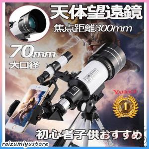 天体望遠鏡 天体観測 18倍~270倍ズーム スマホ撮影 屈折式 望遠鏡 三脚付き 天体 初心者 子供用 小学生 流れ星 宇宙 自然 動物 流星群 月 興味の育成 ギフト