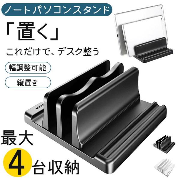 ノートパソコンスタンド 縦置き タブレットスタンド 2台 Macbook 幅調節可能 ノートPC P...