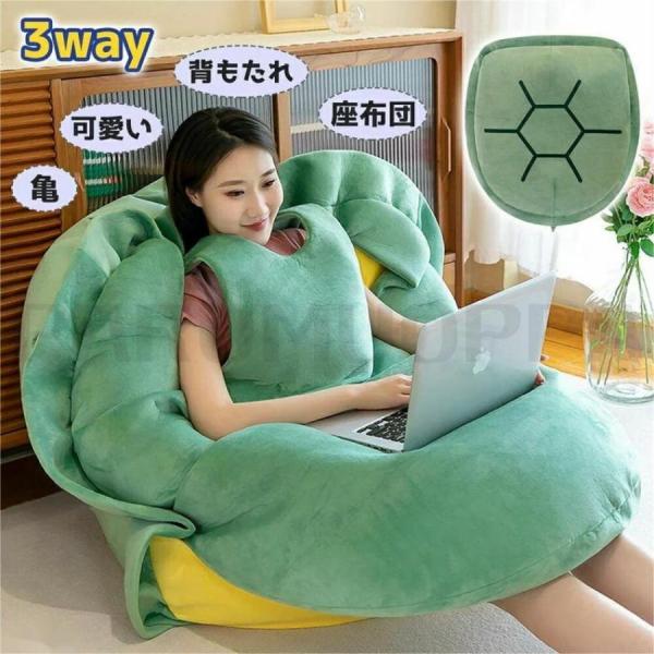 着るビーズクッション 亀の甲羅クッション ぬいぐるみ 特大サイズ 着用可能 クッション 抱き枕 カメ...