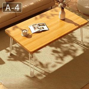 折りたたみ テーブル ローテーブル 折り畳み ...の詳細画像4