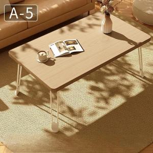 折りたたみ テーブル ローテーブル 折り畳み ...の詳細画像5