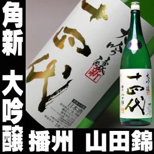 母の日 プレゼント ギフト 贈り物 2024 酒 日本酒 お酒 十四代 角新 大吟醸 播州山田錦 一升瓶 1800ml 2019/01製造分｜mituwa