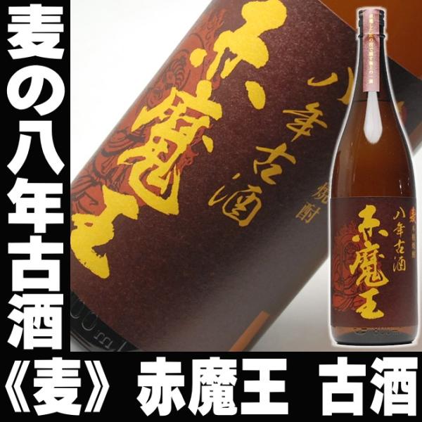 遅れてごめんね 母の日 プレゼント ギフト 贈り物 2024 酒 お酒 焼酎 麦焼酎 赤魔王 8年古...