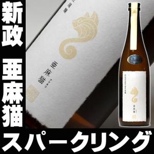 父の日 プレゼント ギフト 贈り物 2024 酒 日本酒 お酒 新政 白麹仕込み純米酒 亜麻猫 アマネコスーパークリング720ml 新政酒造 秋田県 無添加 要冷蔵｜mituwa